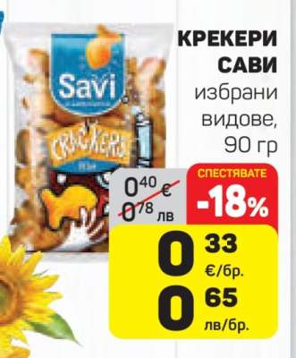 Крекери SAVI