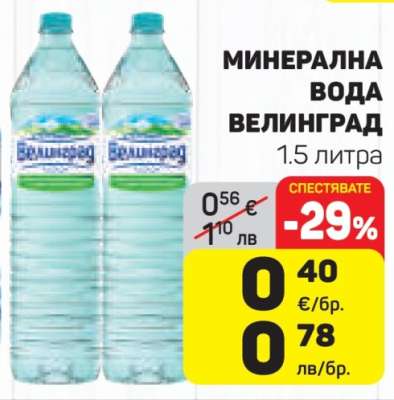 Минерална вода ВЕЛИНГРАД