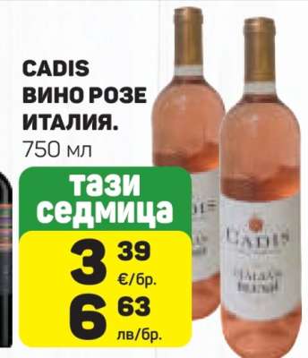 CADIS ВИНО РОЗЕ ИТАЛИЯ