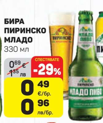 Бира Пиринско младо