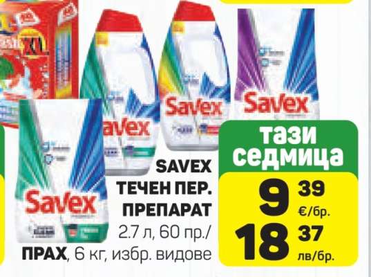 SAVEX ТЕЧЕН ПЕР. ПРЕПАРАТ