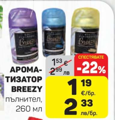 АРОМАТИЗАТОР BREEZY