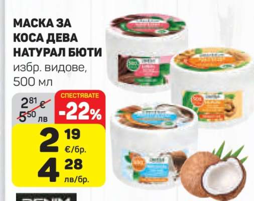 МАСКА ЗА КОСА ДЕВА НАТУРАЛ БЮТИ