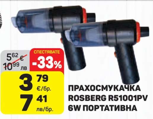 ПРАХОСМУКАЧКА ROSBERG R51001PV 6W ПОРТАТИВНА
