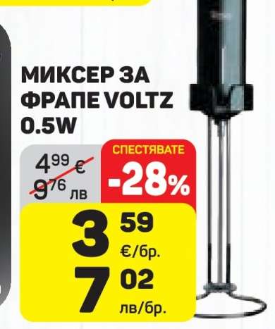 МИКСЕР ЗА ФРАПЕ VOLTZ 0.5W