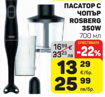 Пасатор с чопър Rosberg 350W