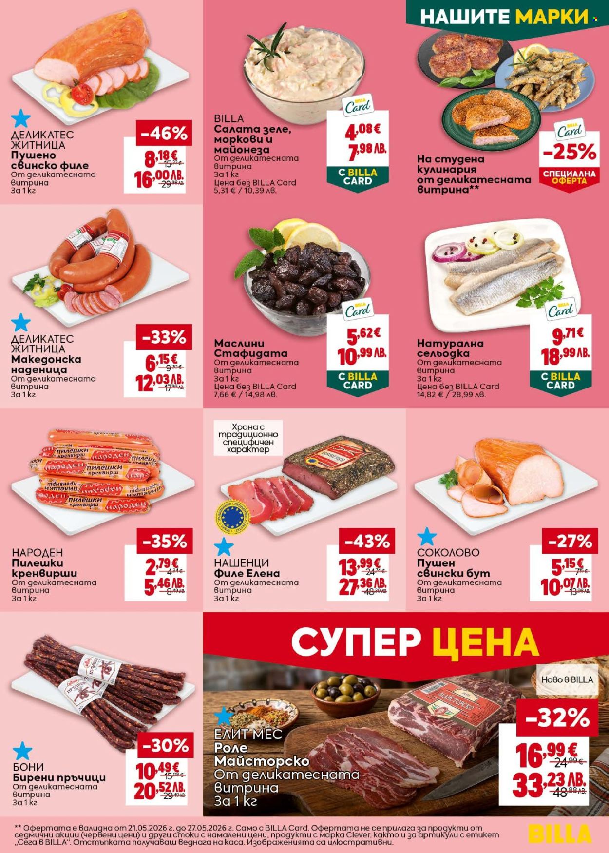 Брошура на BILLA - 21.05.2026 - 27.05.2026. Страница 17