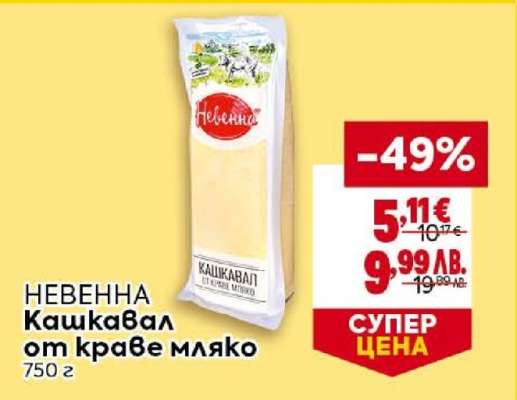НЕВЕННА Кашкавал от краве мляко