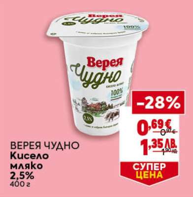 ВЕРЕЯ ЧУДНО Кисело мляко 2,5%