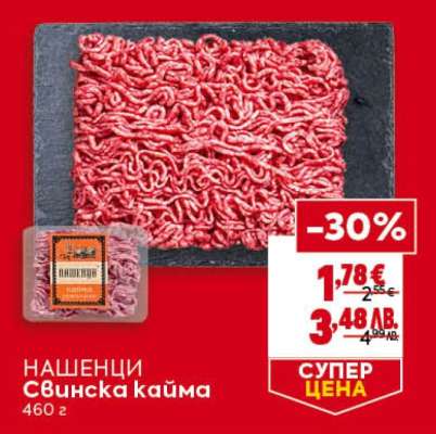 НАШЕНЦИ Свинска кайма