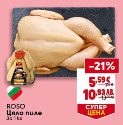 ROSO Цяло пиле