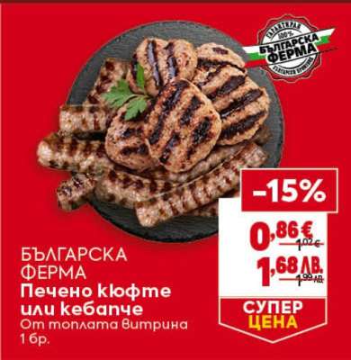 БЪЛГАРСКА ФЕРМА Печено кюфте или кебапче