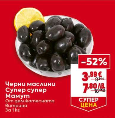Черни маслини Супер, Супер Мамут