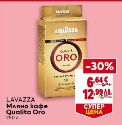 LAVAZZA Мляно кафе Qualita Oro