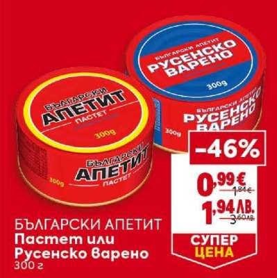 БЪЛГАРСКИ АПЕТИТ Пастет или Русенско варено