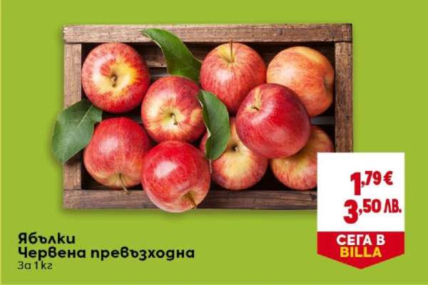 Ябълки Червена превъзходна