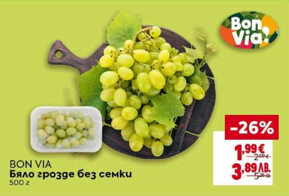 BON VIA Бяло грозде без семки