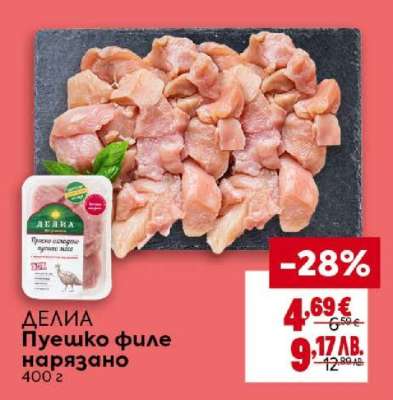 ДЕЛИА Пуешко филе нарязано