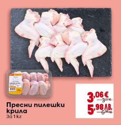 Пресни пилешки крила