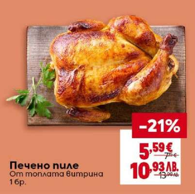 Печено пиле