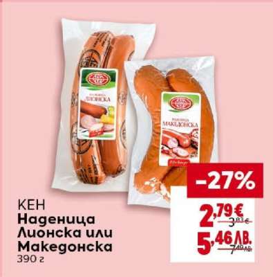 КЕН Наденица Лионска или Македонска