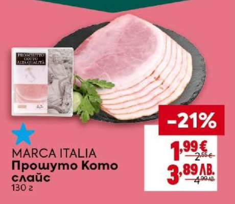 MARCA ITALIA Прошуто Комо слайс