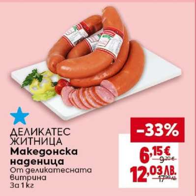 ДЕЛИКАТЕС ЖИТНИЦА Македонска наденица