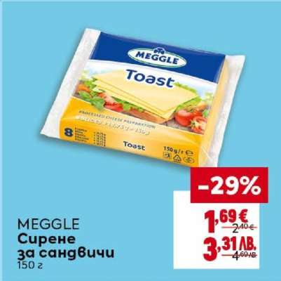 MEGGLE Сирене за сандвичи