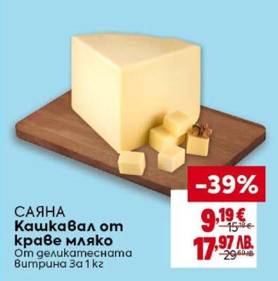 САЯНА Кашкавал от краве мляко