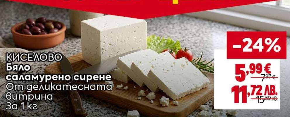 КИСЕЛОВО Бяло саламурено сирене