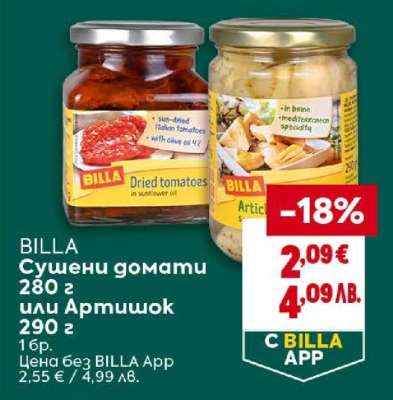 BILLA Сушени домати или артишок