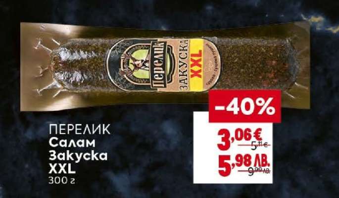 ПЕРЕЛИК Салам Закуска XXL