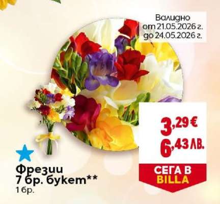 Фрезии 7 бр. букет