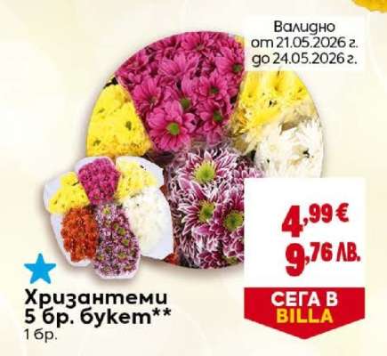 Хризантеми 5 бр. букет