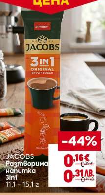 JACOBS Разтворима напитка 3in1