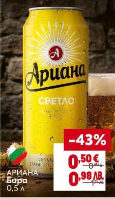 АРИАНА Бира