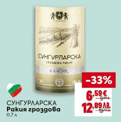 СУНГУРЛАРСКА Ракия гроздова