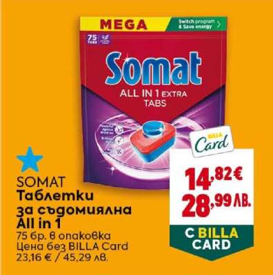 SOMAT Таблетки за съдомиялна All in 1