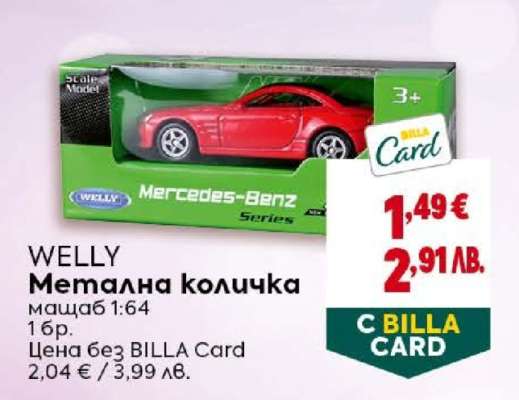 WELLY Метална количка