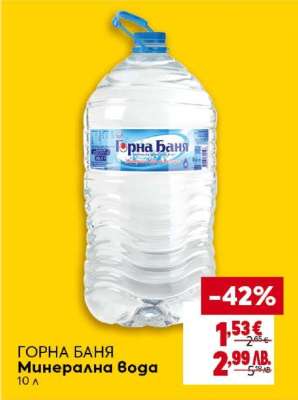 ГОРНА БАНЯ Минерална вода