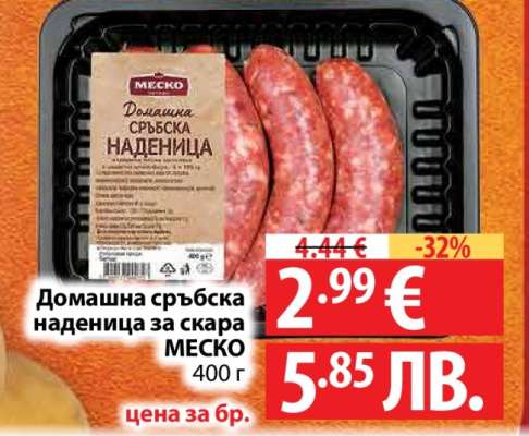 Домашна сръбска наденица за скара MESKO