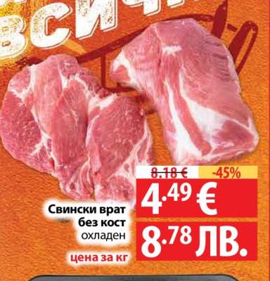 Свински врат без кост