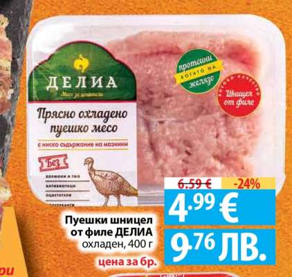 Пуешки шницел от филе ДЕЛИЯ