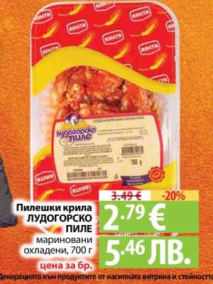 Пилешки крила ЛУДОГОРСКО ПИЛЕ