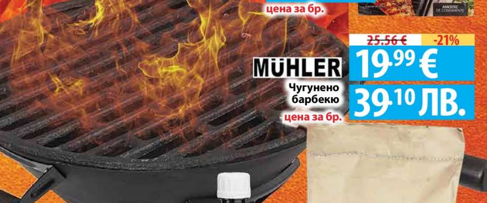 MÜHLER Чугунено барбекю