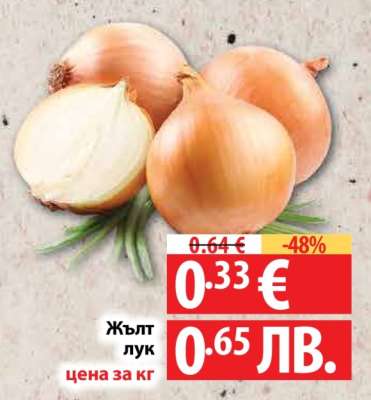 Жълт лук