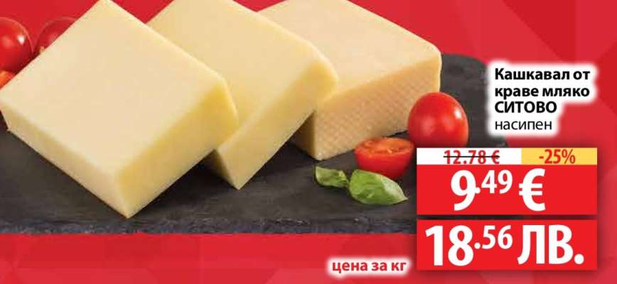 Кашкавал от краве мляко СИТОВО