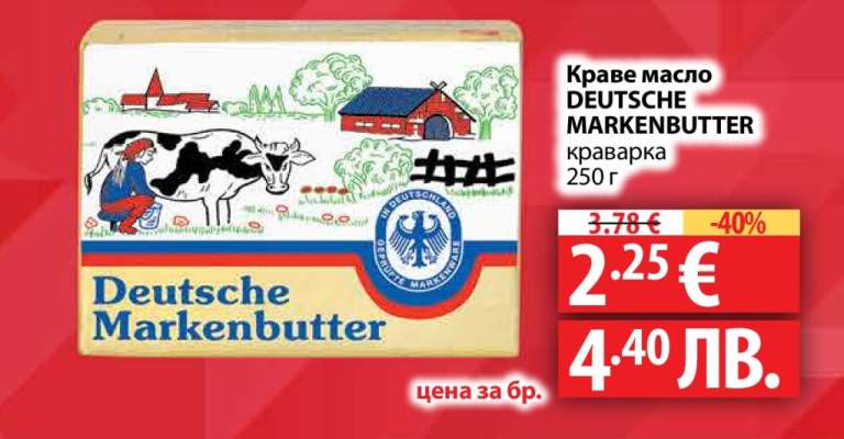 Краве масло DEUTSCHE MARKENBUTTER