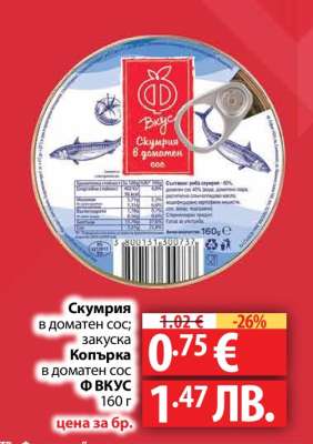 СКУМРИЯ в доматен сос