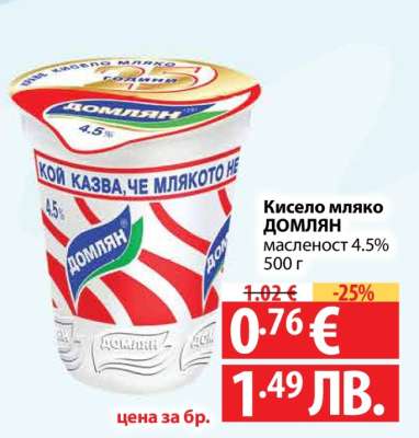 Кисело мляко ДОМЛЯН